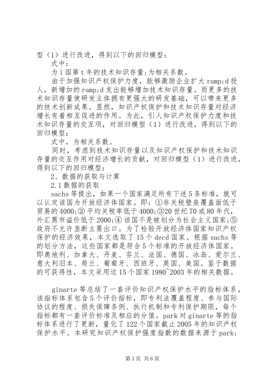 2024年知识产权保护的经济效果综述_第3页