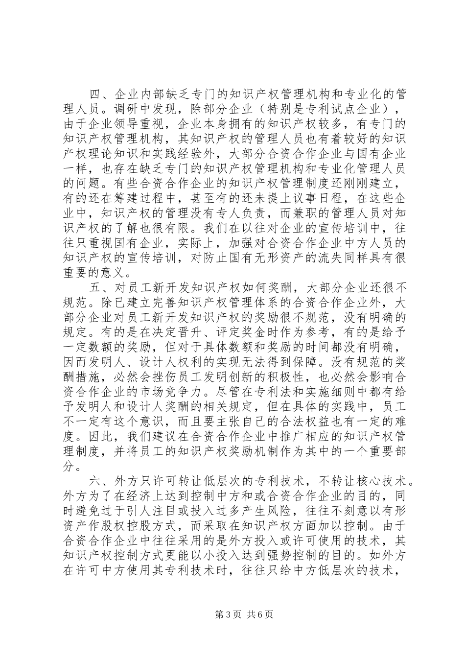 2024年知识产权保护调研报告调研报告_第3页