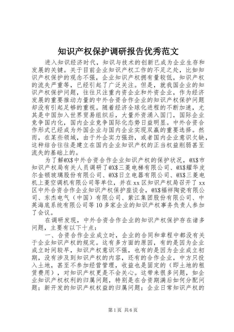 2024年知识产权保护调研报告优秀范文_第1页