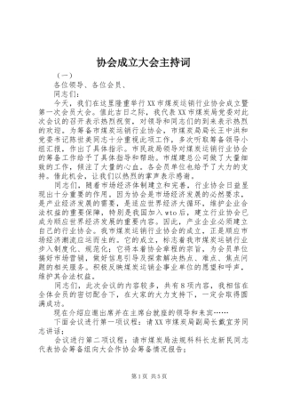 2024年协会成立大会主持词