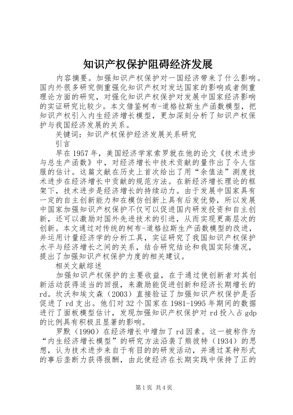2024年知识产权保护阻碍经济发展_第1页