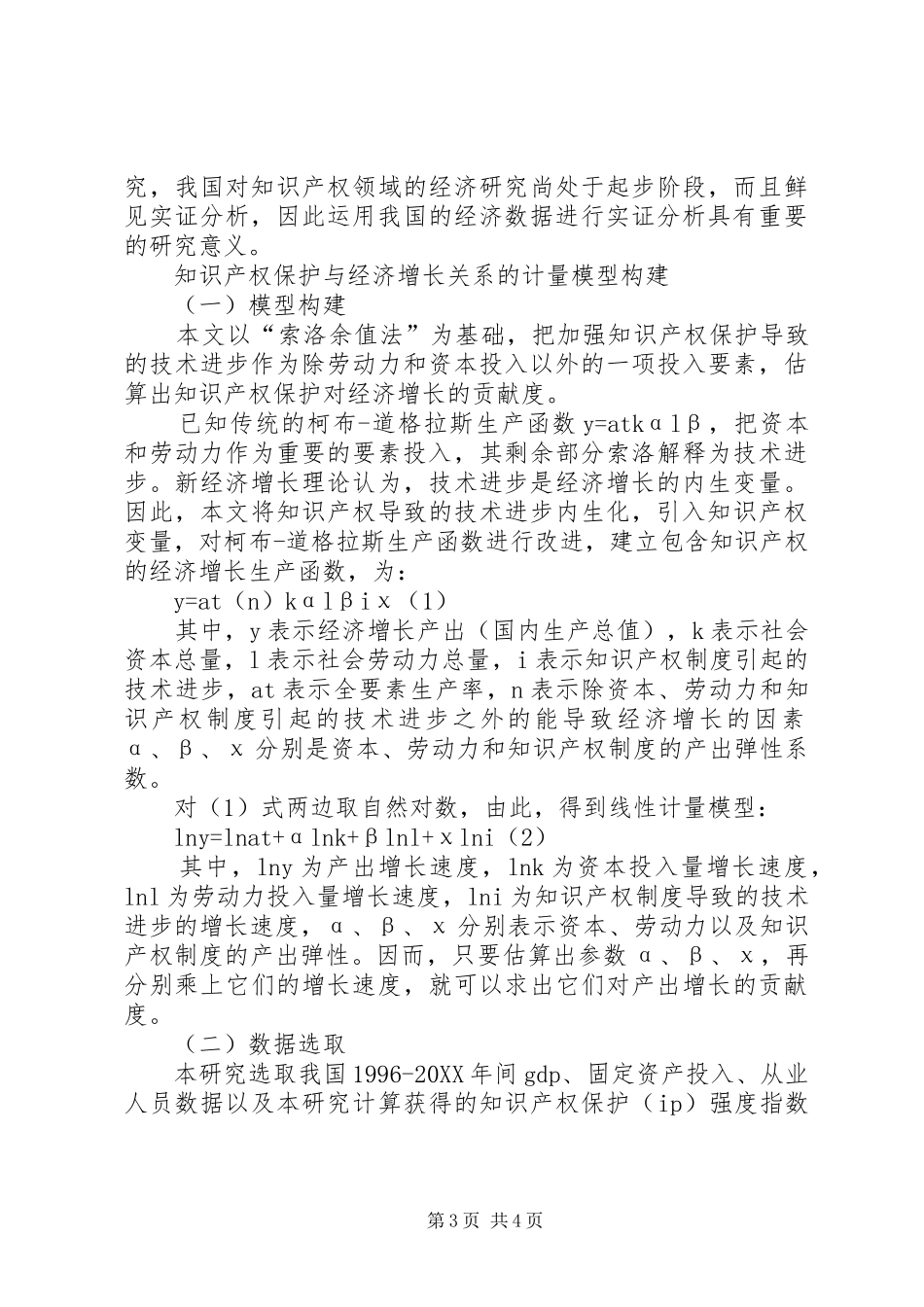 2024年知识产权保护阻碍经济发展_第3页