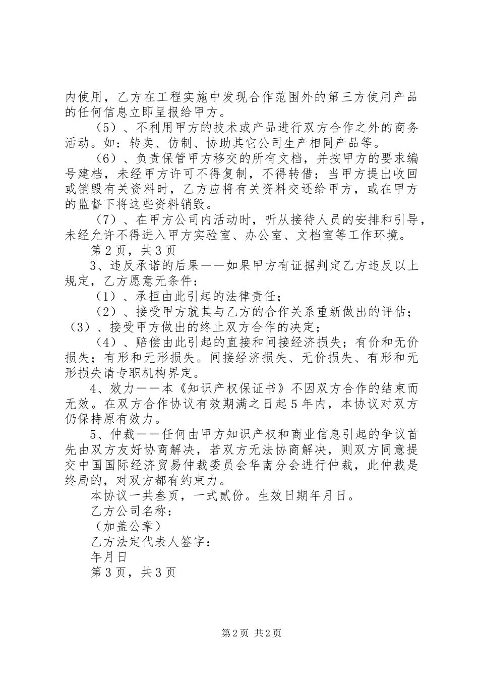 2024年知识产权保证书范文大全_第2页