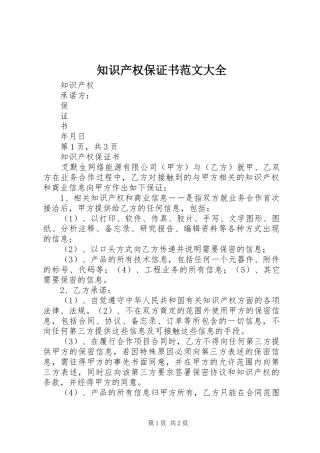 2024年知识产权保证书范文大全