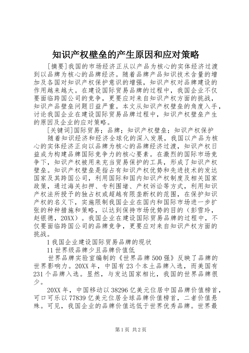 2024年知识产权壁垒的产生原因和应对策略_第1页