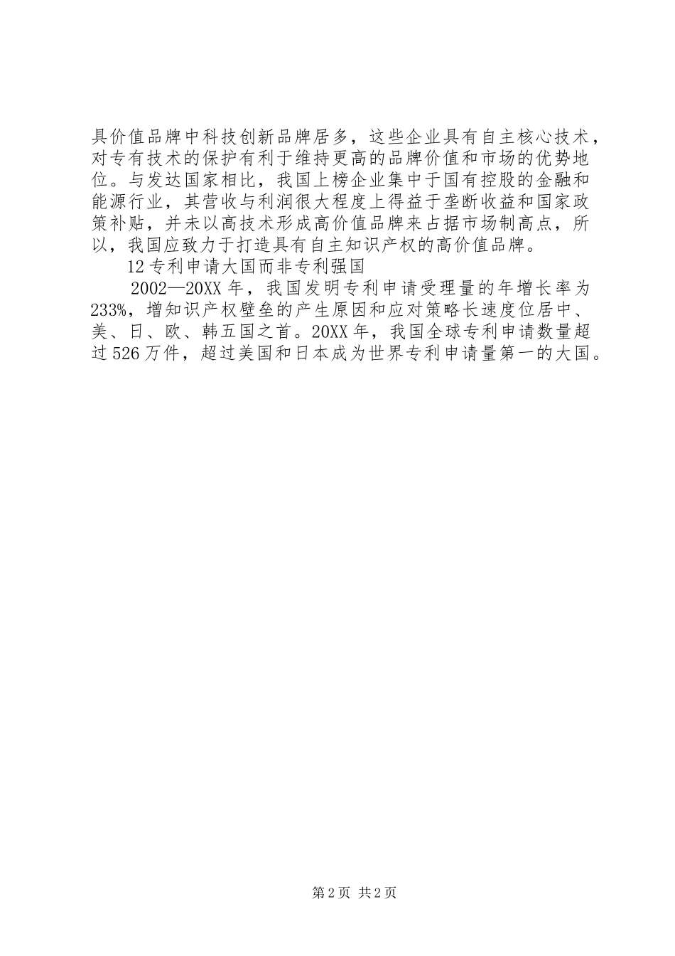 2024年知识产权壁垒的产生原因和应对策略_第2页