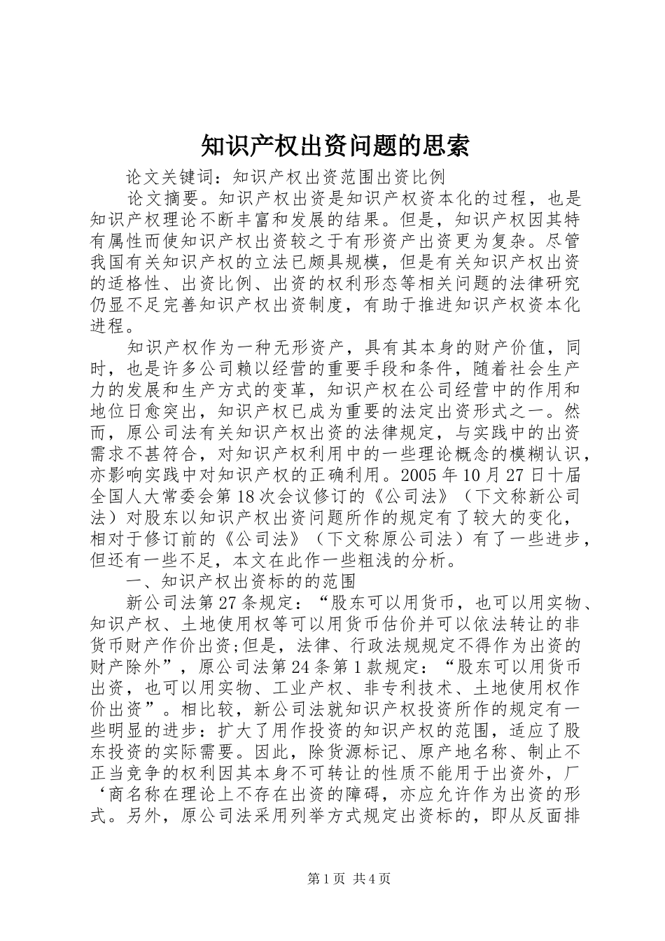 2024年知识产权出资问题的思索_第1页