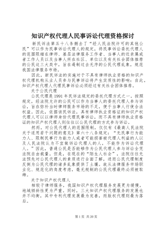 2024年知识产权代理人民事诉讼代理资格探讨