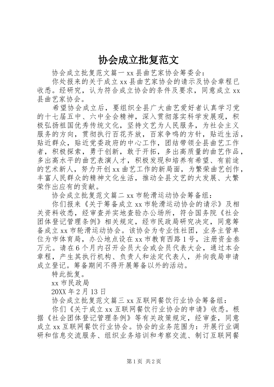 2024年协会成立批复范文_第1页