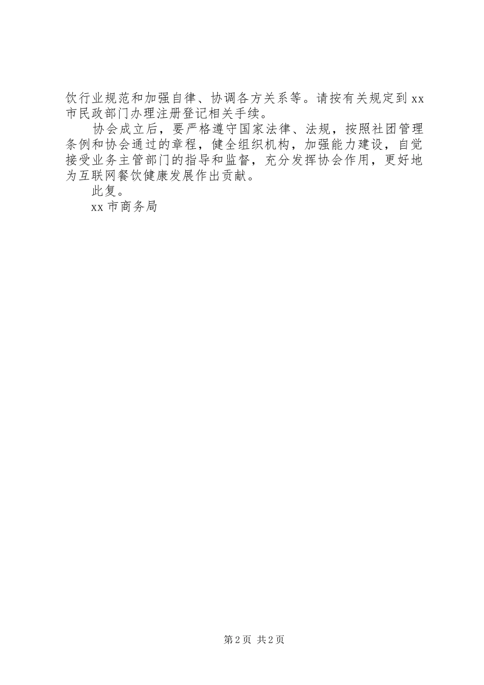 2024年协会成立批复范文_第2页
