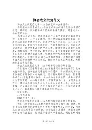 2024年协会成立批复范文