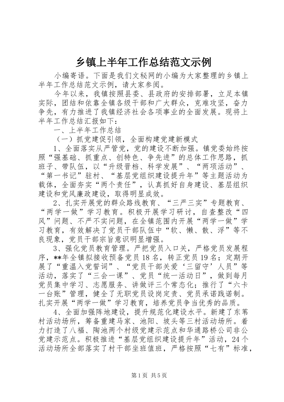 2024年乡镇上半年工作总结范文示例_第1页