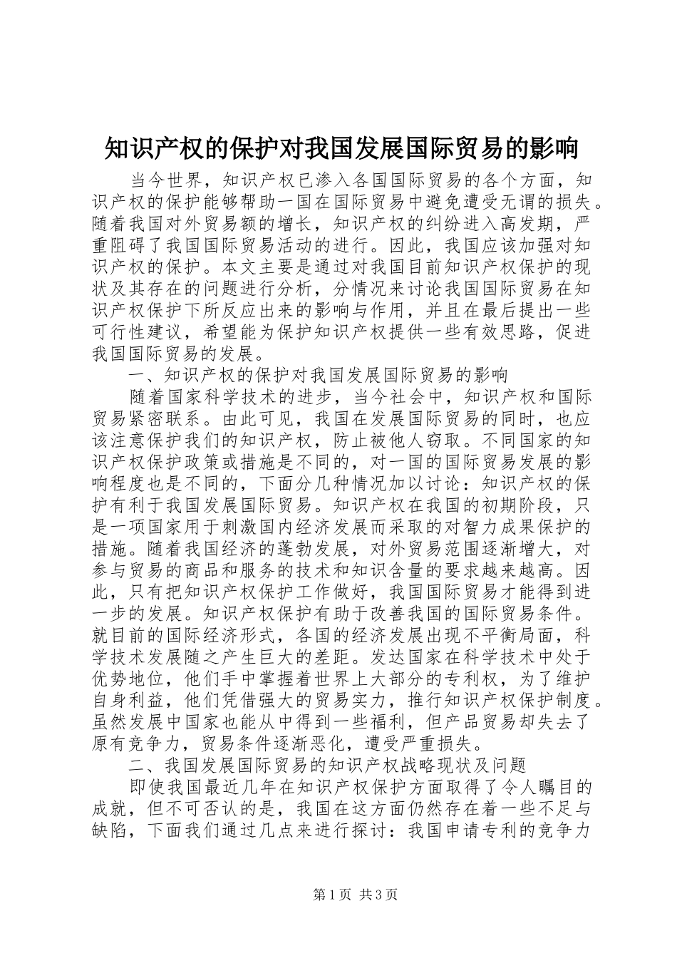 2024年知识产权的保护对我国发展国际贸易的影响_第1页