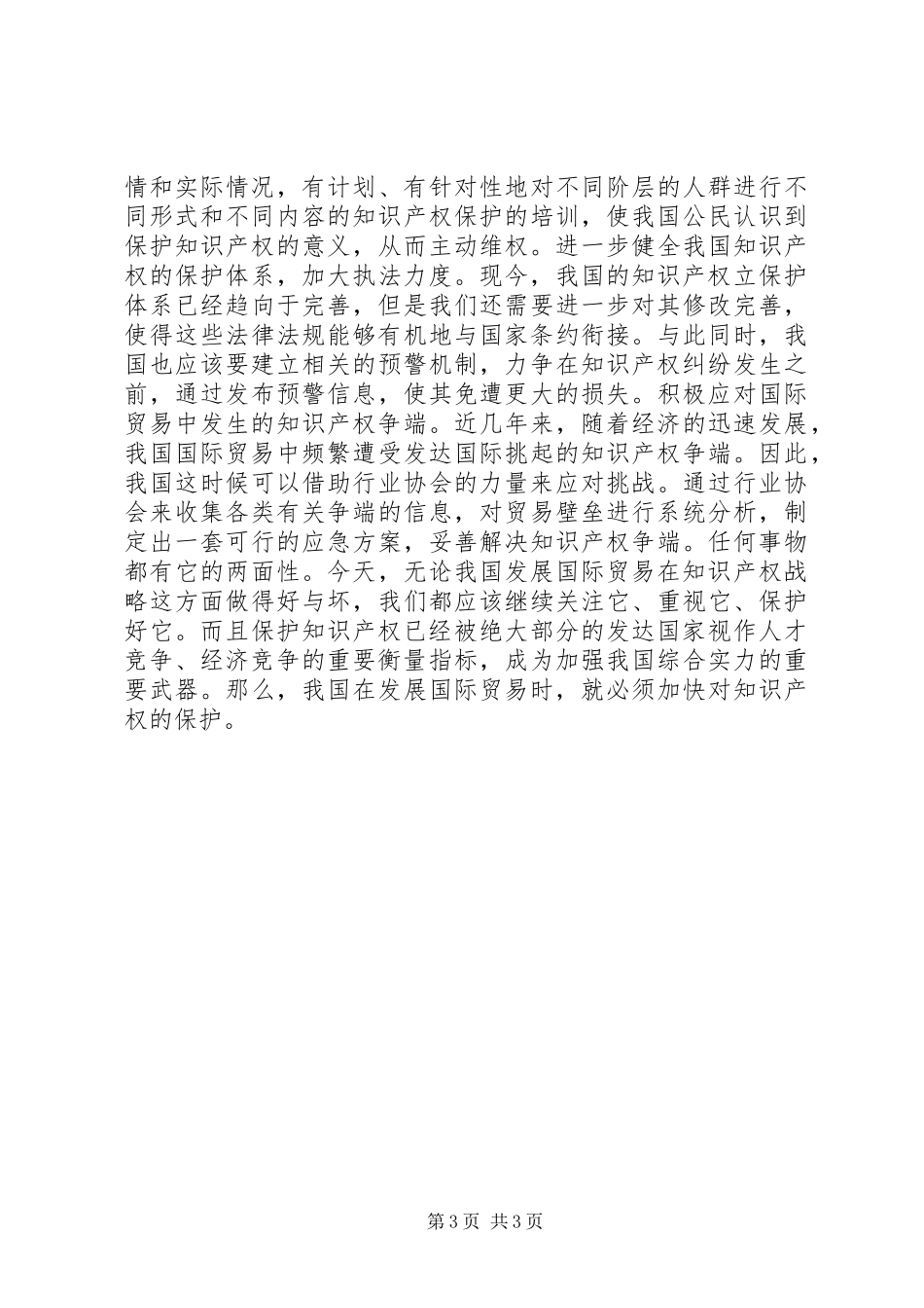 2024年知识产权的保护对我国发展国际贸易的影响_第3页