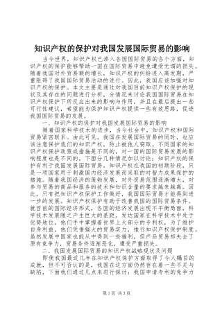 2024年知识产权的保护对我国发展国际贸易的影响