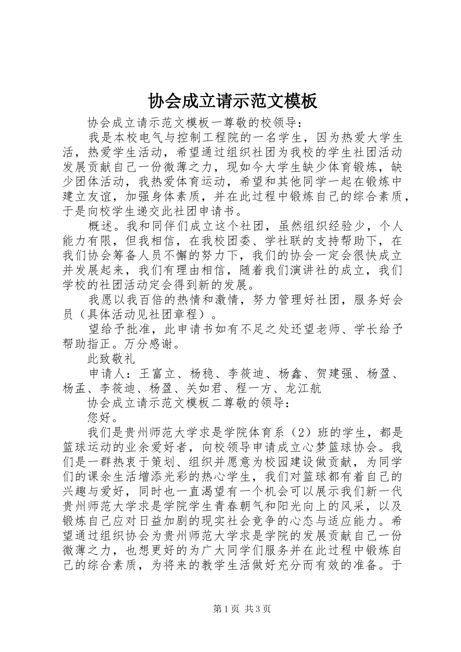 2024年协会成立请示范文模板_第1页