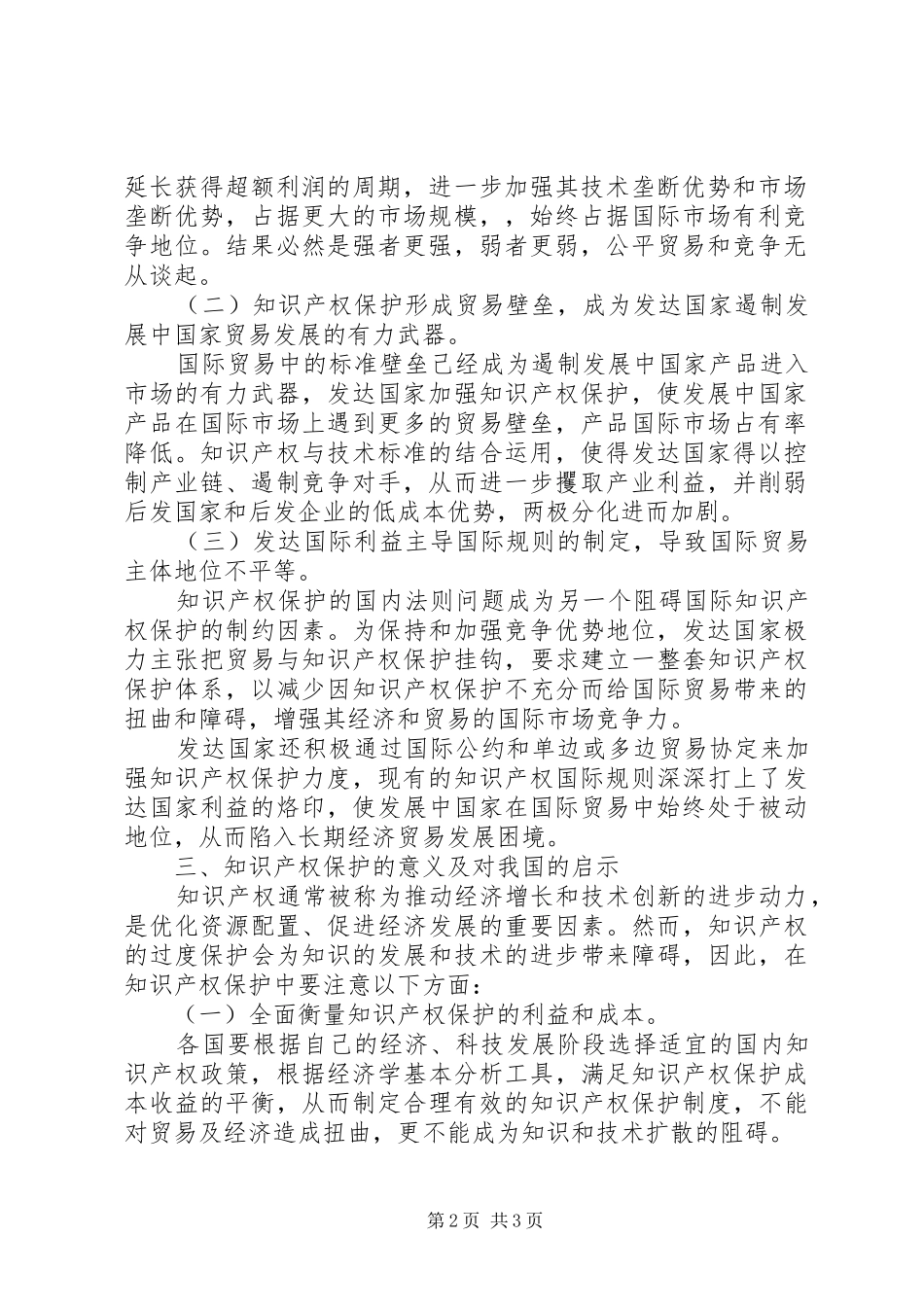 2024年知识产权对国际贸易的影响探讨_第2页