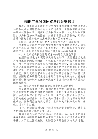 2024年知识产权对国际贸易的影响探讨