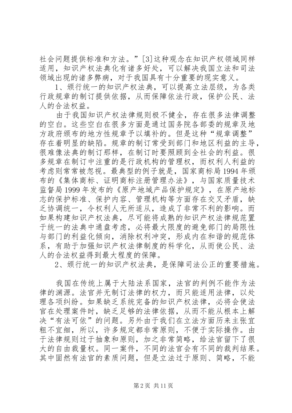 2024年知识产权法典化可行性分析_第2页
