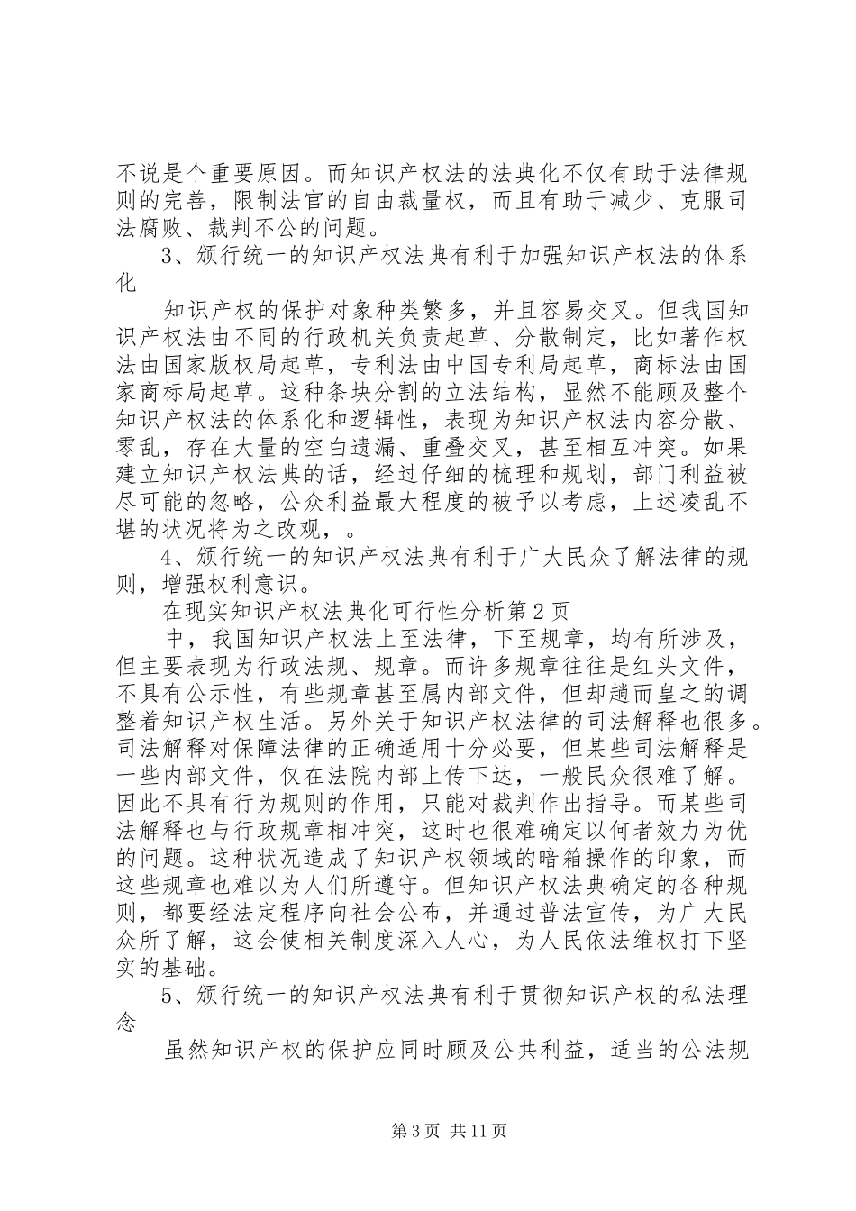 2024年知识产权法典化可行性分析_第3页