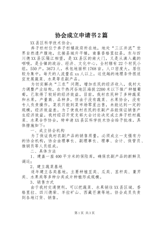 2024年协会成立申请书篇