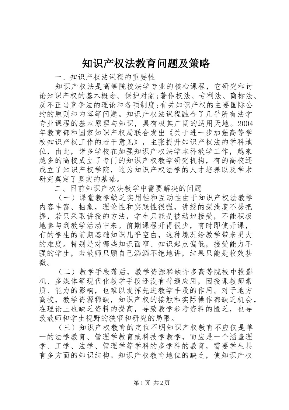 2024年知识产权法教育问题及策略_第1页