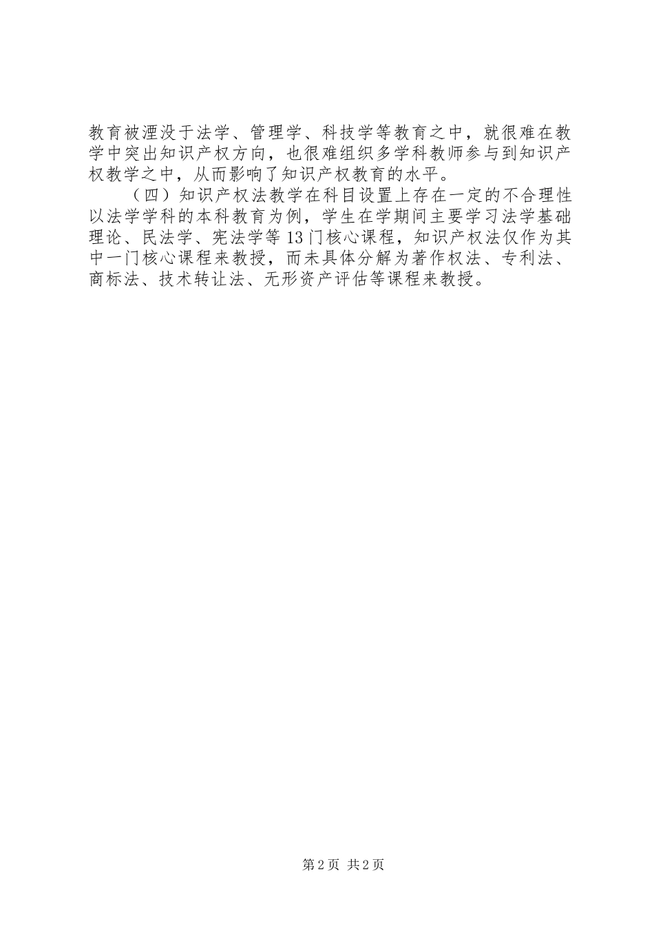 2024年知识产权法教育问题及策略_第2页