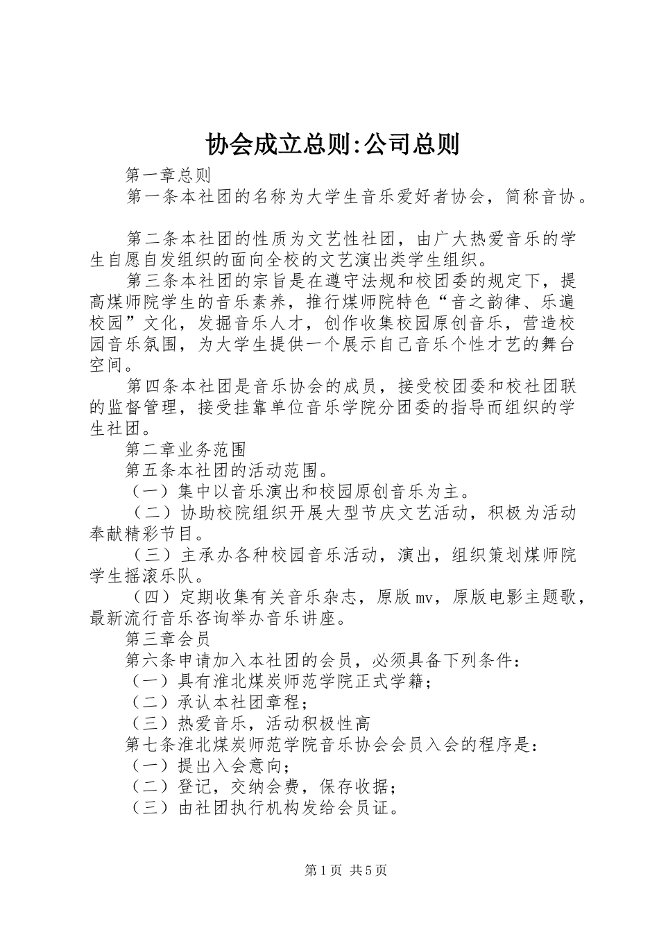 2024年协会成立总则公司总则_第1页