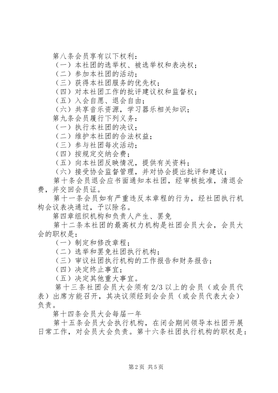 2024年协会成立总则公司总则_第2页