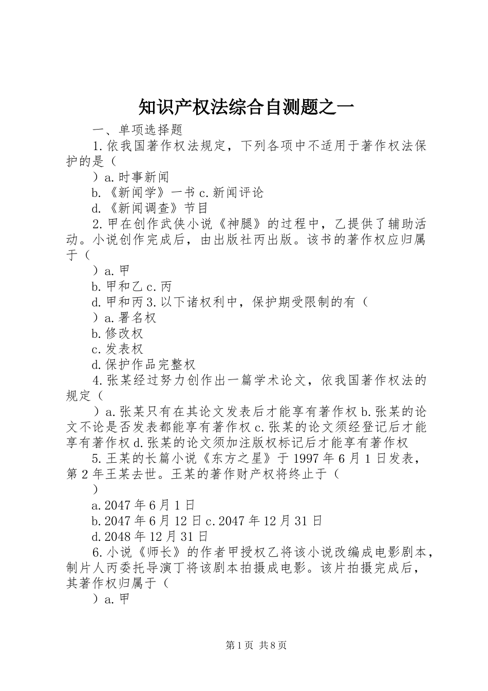 2024年知识产权法综合自测题之一_第1页