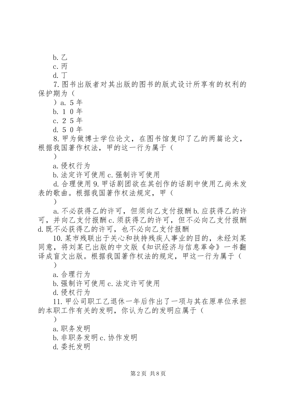 2024年知识产权法综合自测题之一_第2页