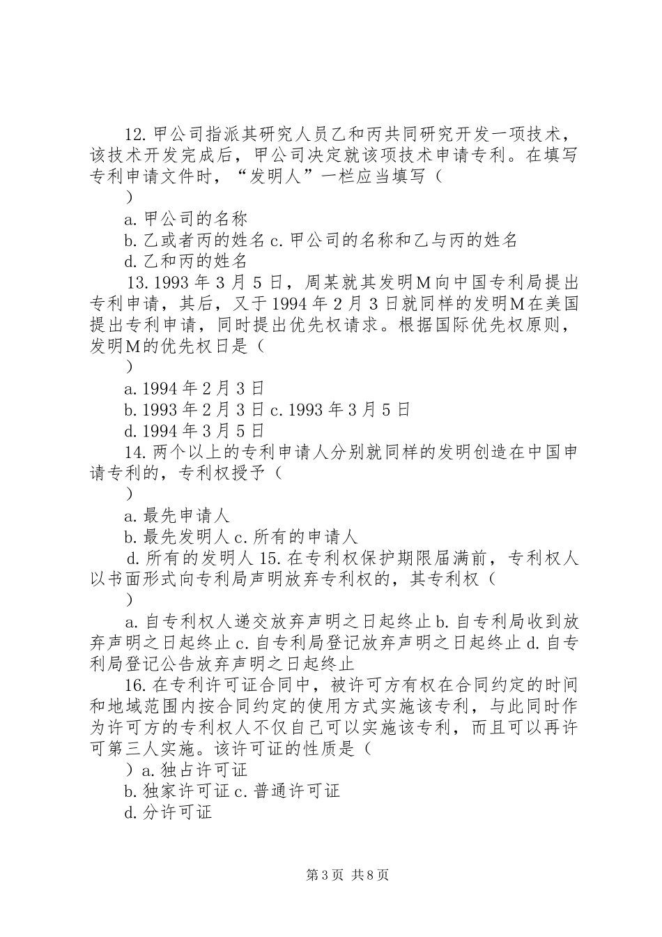 2024年知识产权法综合自测题之一_第3页