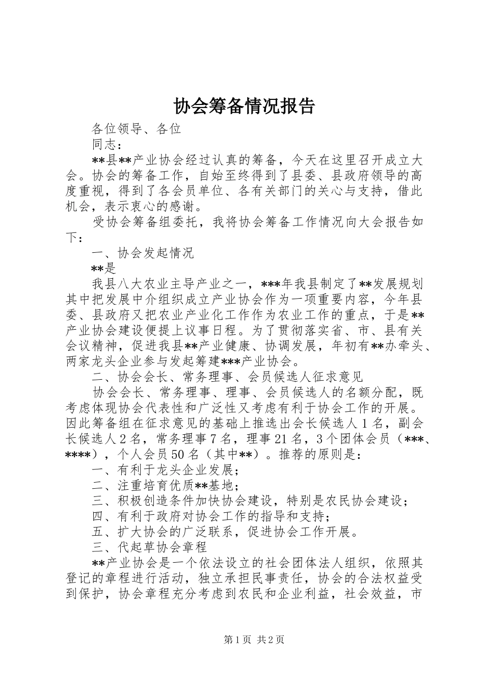 2024年协会筹备情况报告_第1页