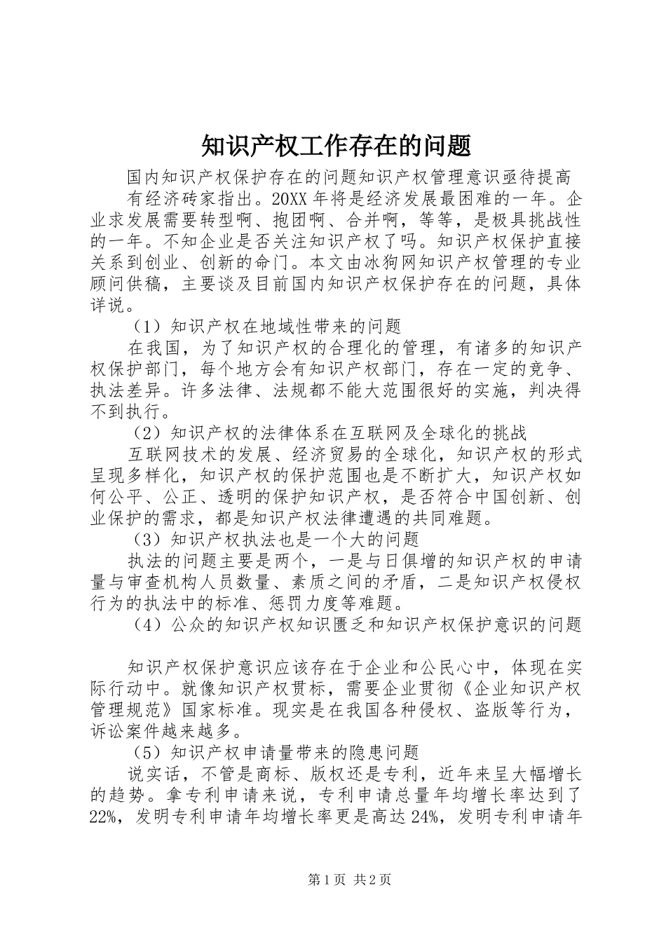 2024年知识产权工作存在的问题_第1页