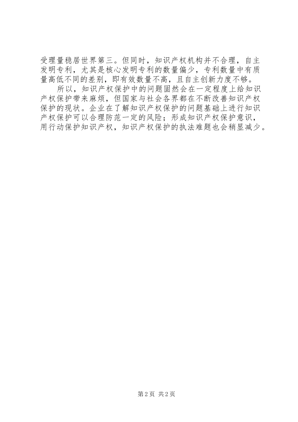 2024年知识产权工作存在的问题_第2页