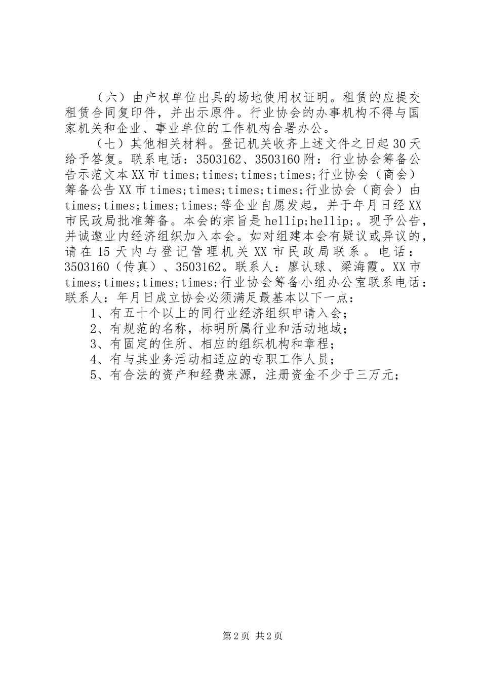 2024年协会筹备申请书_第2页