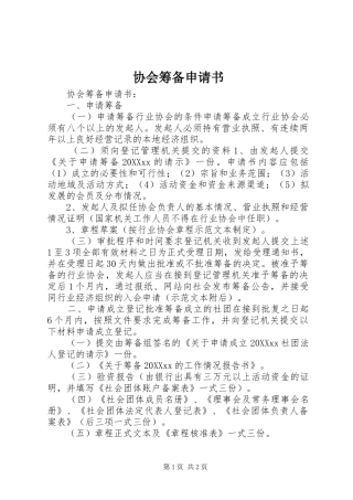 2024年协会筹备申请书