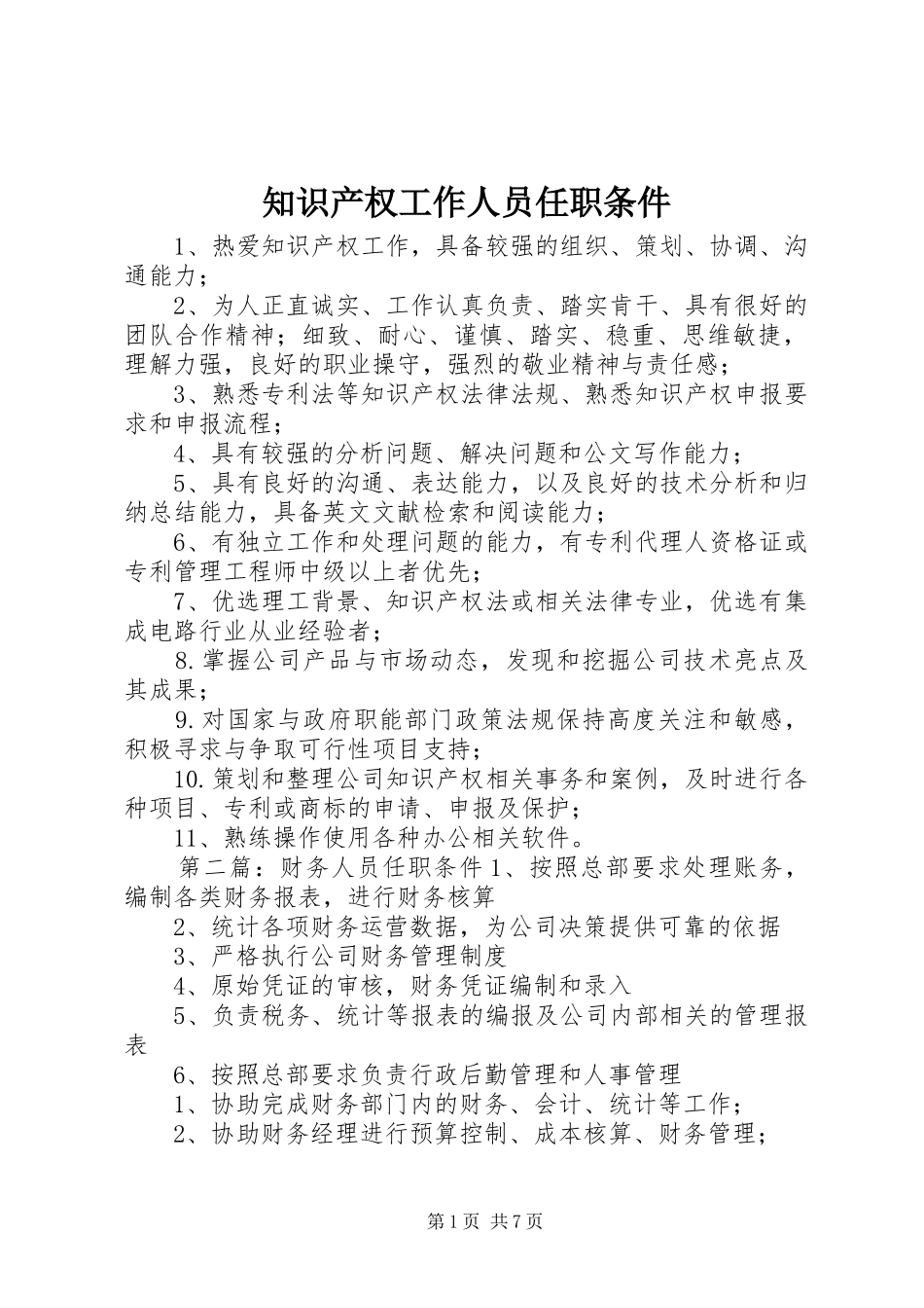 2024年知识产权工作人员任职条件_第1页
