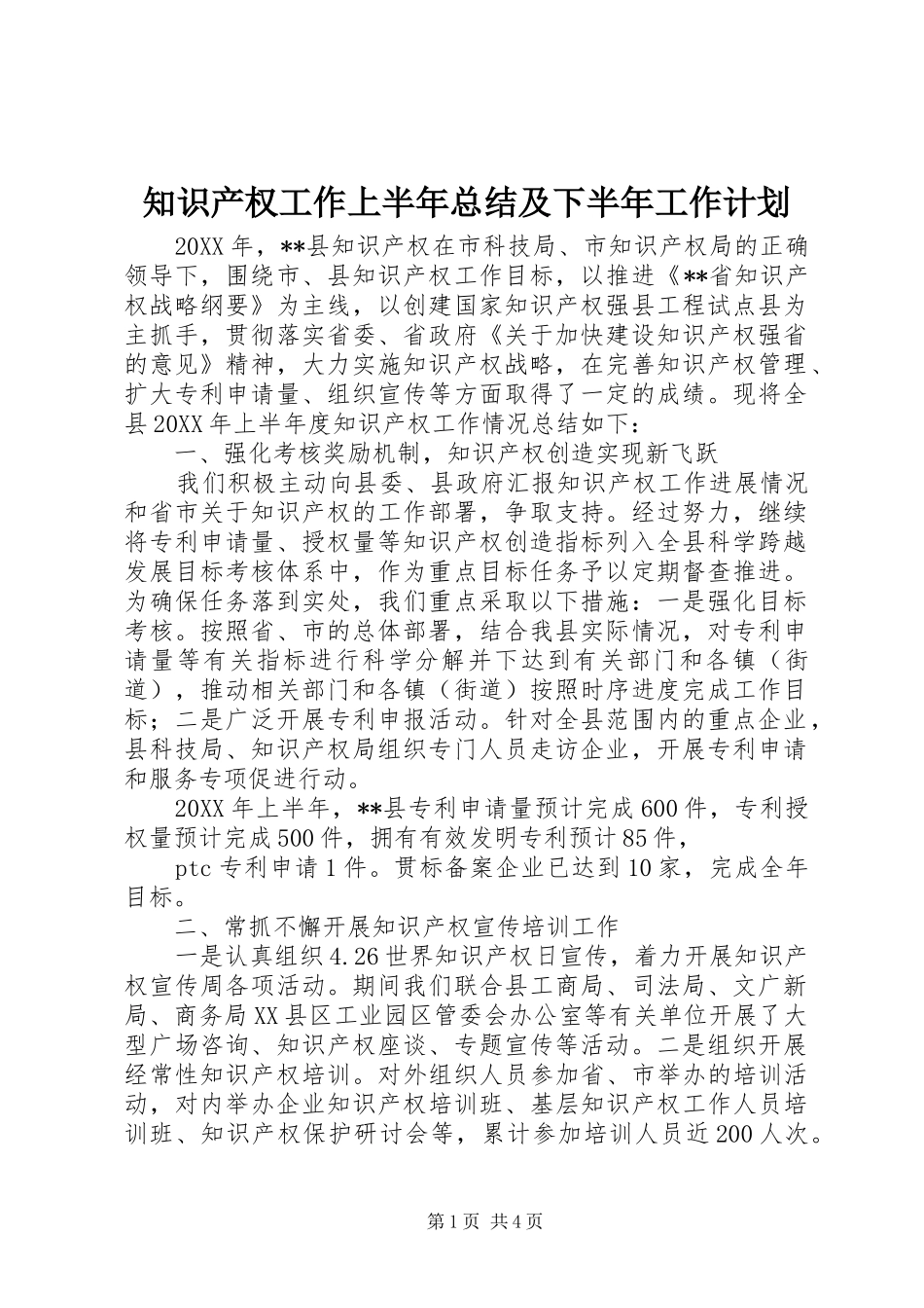 2024年知识产权工作上半年总结及下半年工作计划_第1页