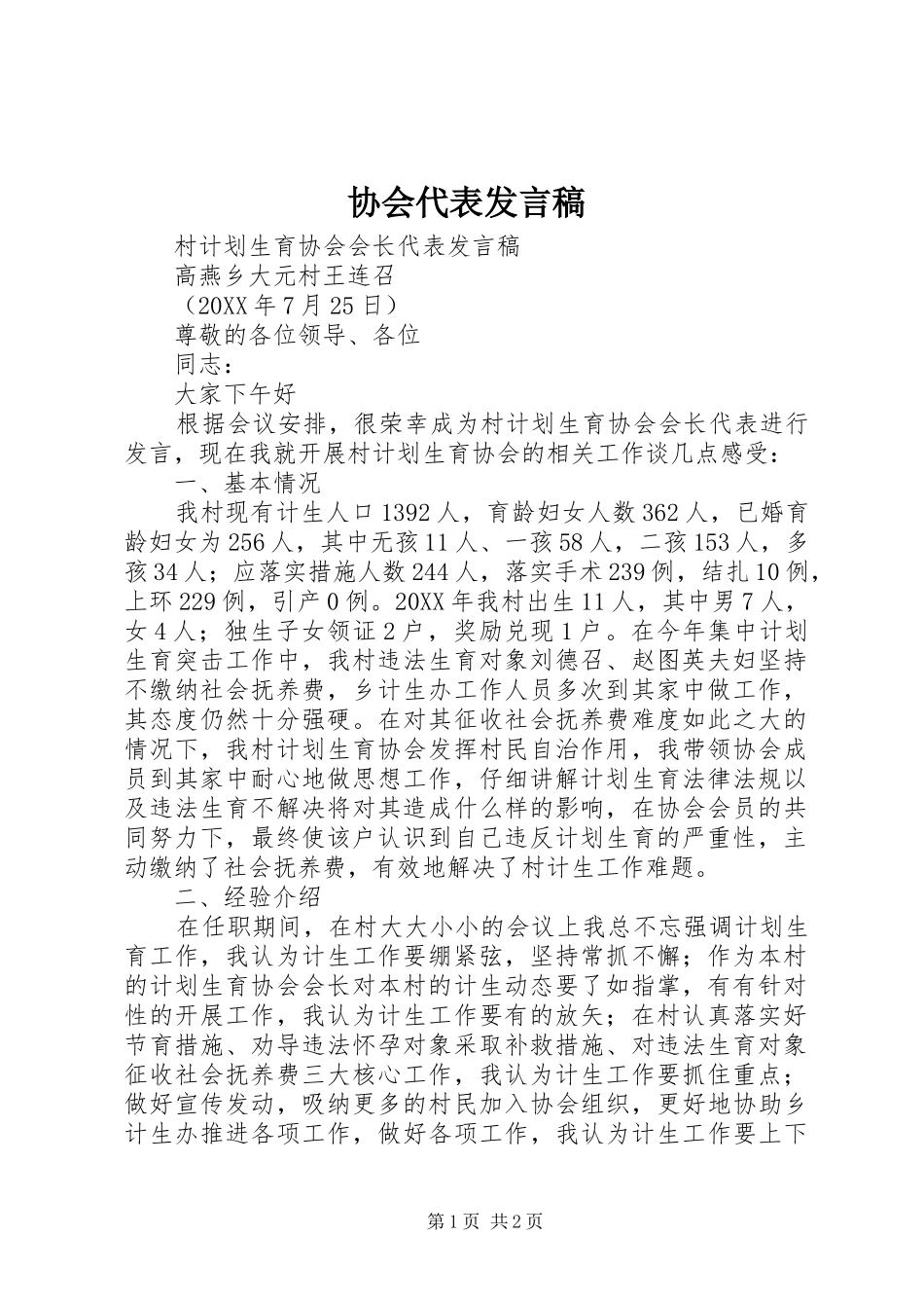 2024年协会代表讲话稿_第1页