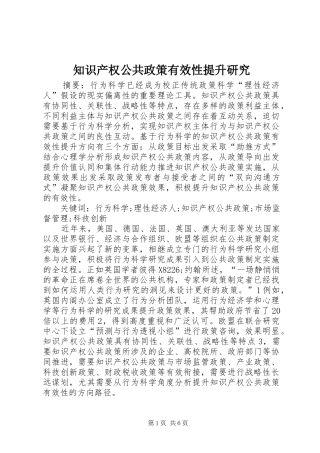 2024年知识产权公共政策有效性提升研究