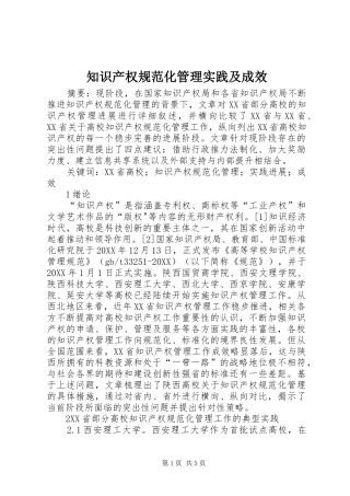 2024年知识产权规范化管理实践及成效