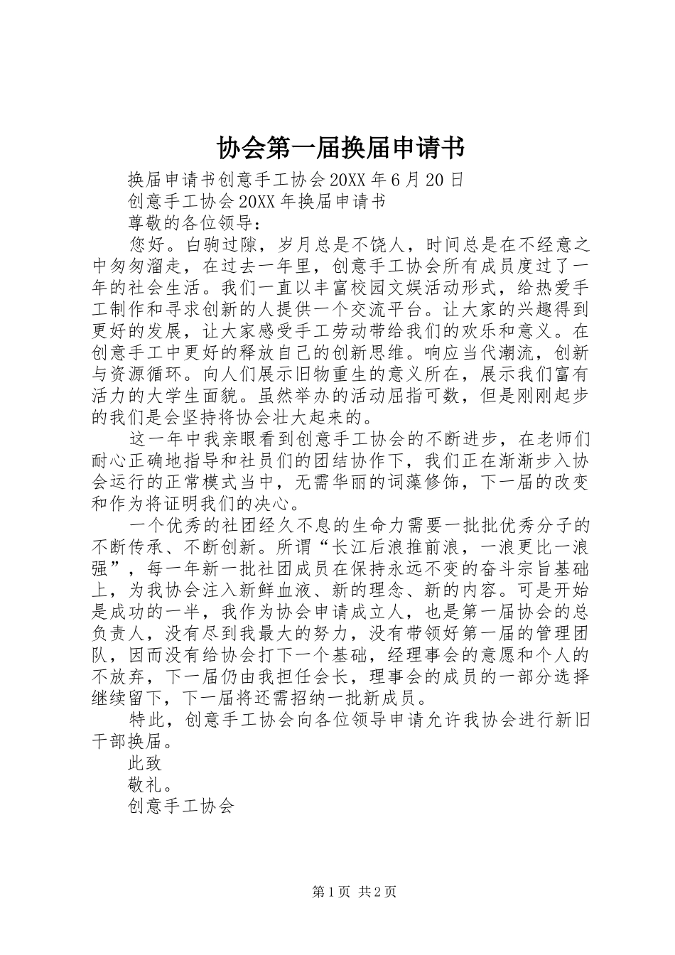 2024年协会第一届换届申请书_第1页