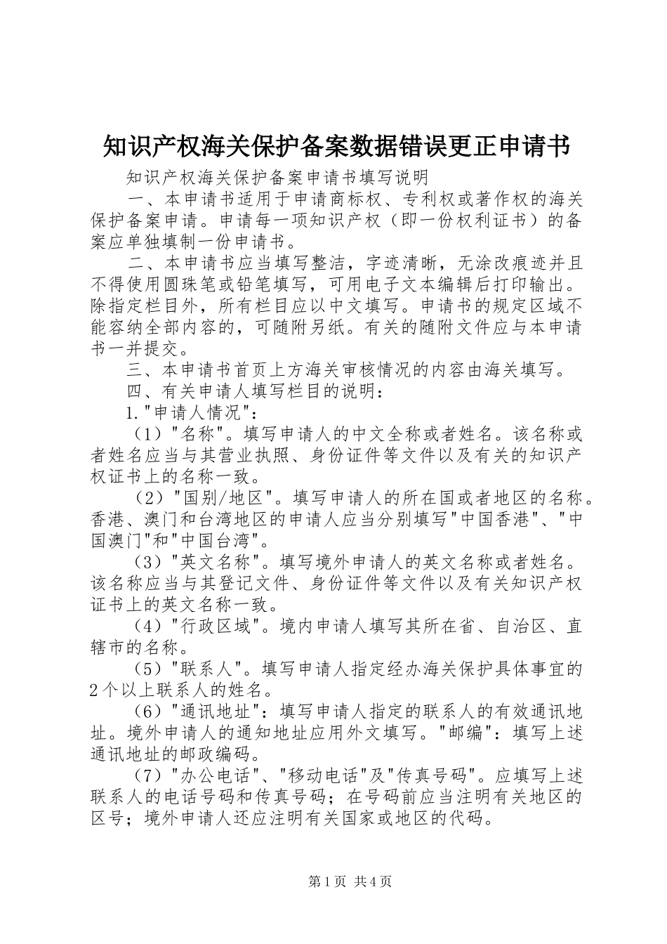 2024年知识产权海关保护备案数据错误更正申请书_第1页