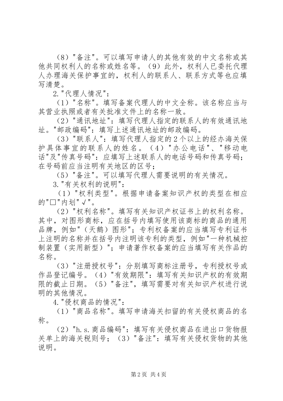 2024年知识产权海关保护备案数据错误更正申请书_第2页