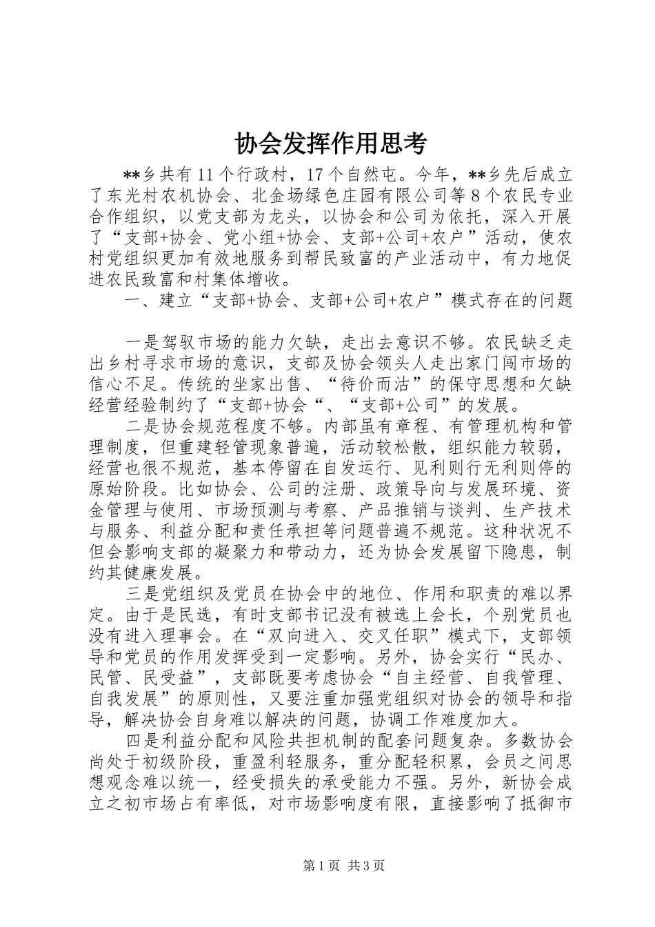 2024年协会发挥作用思考_第1页