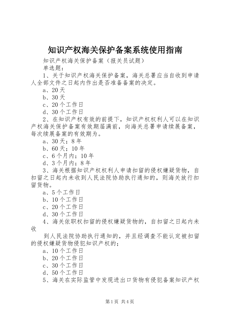 2024年知识产权海关保护备案系统使用指南_第1页