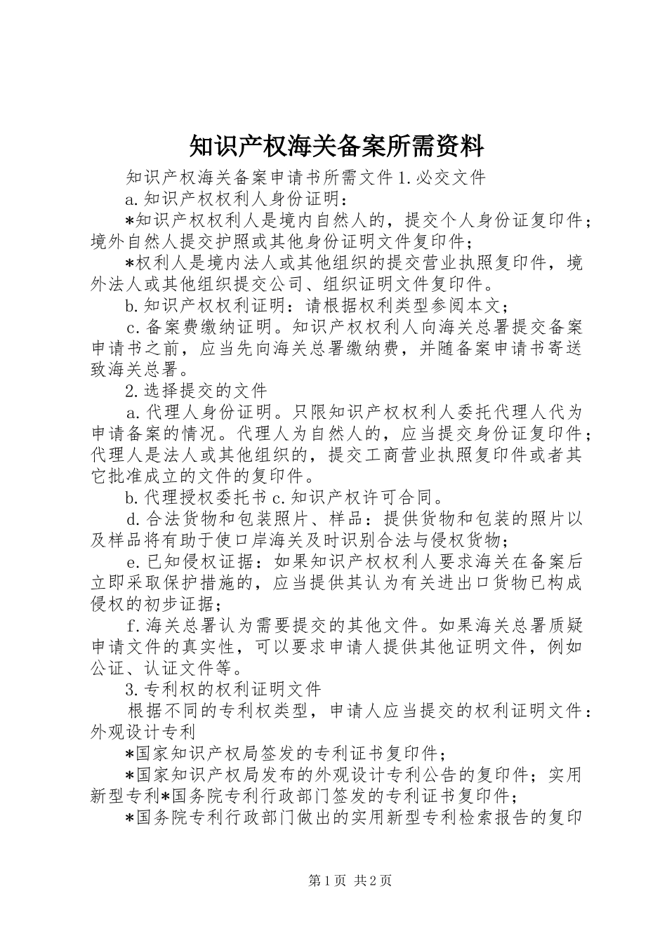 2024年知识产权海关备案所需资料_第1页
