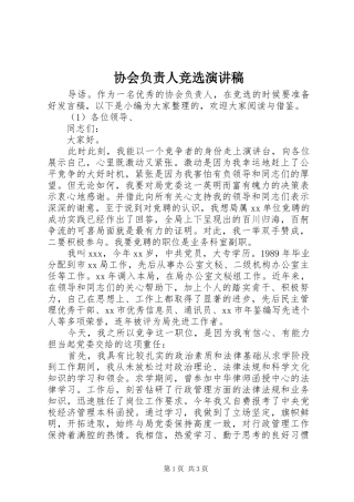 2024年协会负责人竞选演讲稿