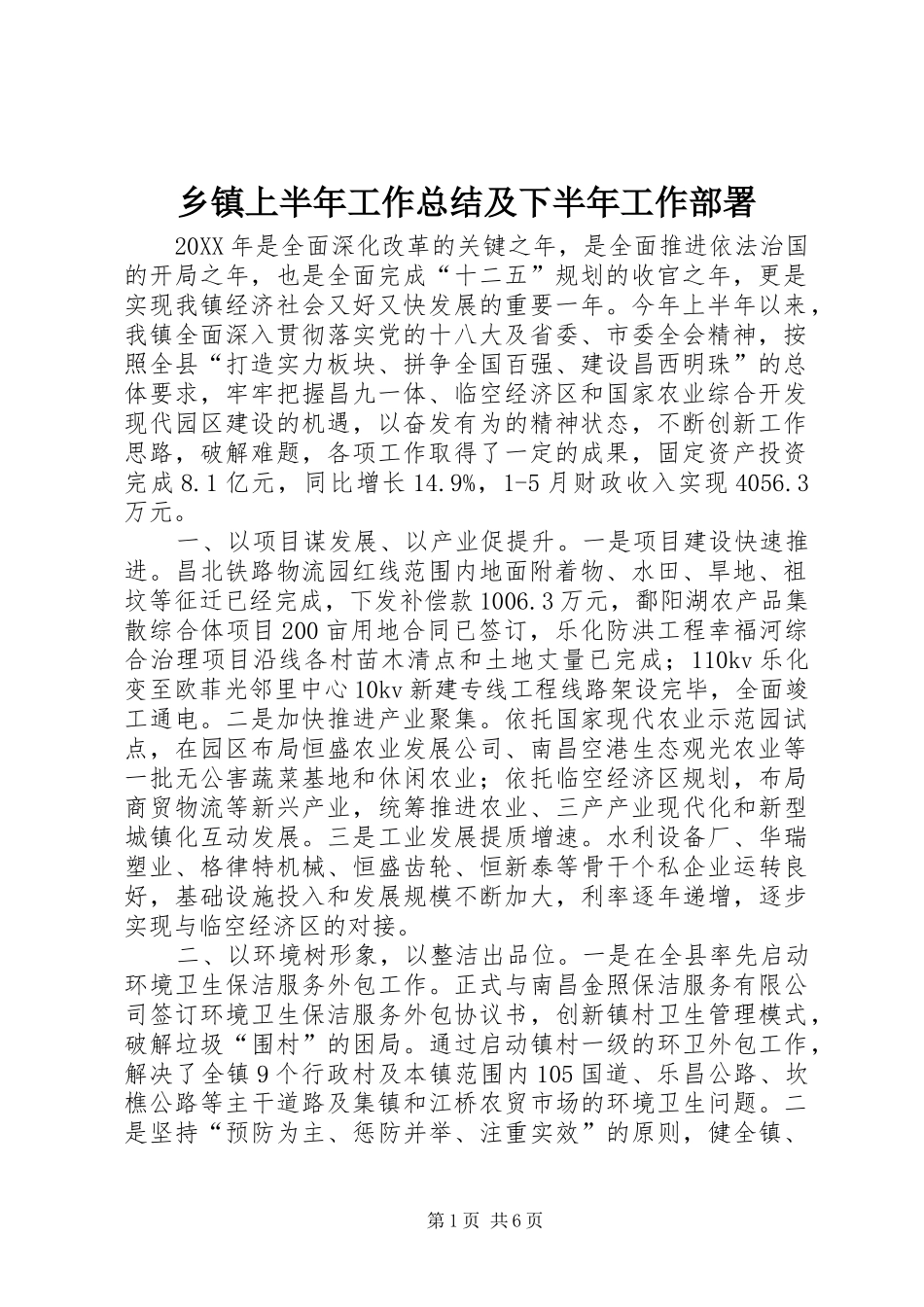 2024年乡镇上半年工作总结及下半年工作部署_第1页